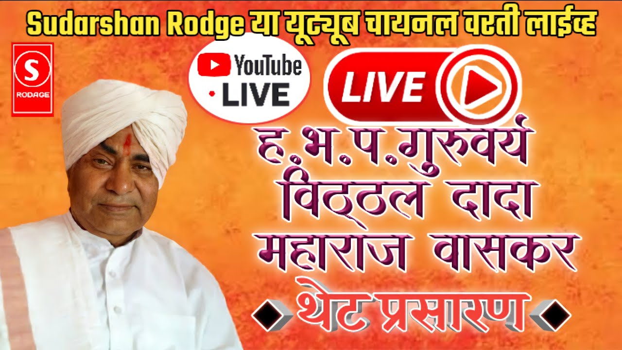 ह.भ.प.गुरुवर्य विठ्ठल दादा वासकर महाराज Guruvry vitthal dada vaskar maharaj