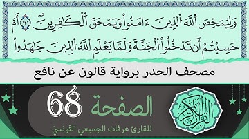 ختمة القران الكريم حدرا برواية قالون عن نافع | الصفحة 68 | القارئ عرفات الجميعي التونسي