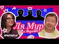 ЛЯМУР С НИДАЛЕМ #9 АНАСТАСИЯ