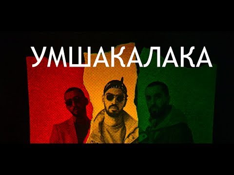 MiyaGi & Эндшпиль - УМШАКАЛАКА (feat. Amigo) | MINUS + KARAOKE