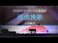 若林 大「流浪挽歌/小田純平」Cover