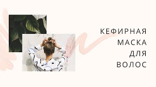 кефирная маска для волос