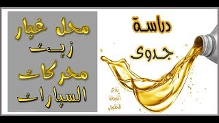 دراسة جدوى محل غيار زيت محركات السيارات في السعودية