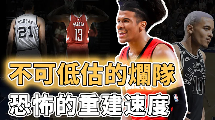 抽不到狀元簽也無妨！NBA徹底擺爛的球隊重建速度究竟有多恐怖？用一年時間組建超高性價比陣容、薪資空間更能同時簽下兩名頂級巨星，下賽季或將直接衝擊總冠軍｜澤北SG - 天天要聞