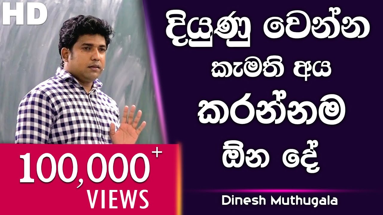 දියුණු වෙන්න කැමති අය කරන්නම ඕන දේ  | Dinesh Muthugala | පැය 6ක බයෝ පන්තියේ ජීවිතේ කියාදෙන විනාඩි 15