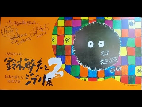 希少 限定 レアもうひとつの鈴木敏夫とジブリ展2大沢温泉　カンヤダジブリ美術館 ジブリ展】もうひとつの鈴木敏夫とジブリ展2 #vlog #ジブリ