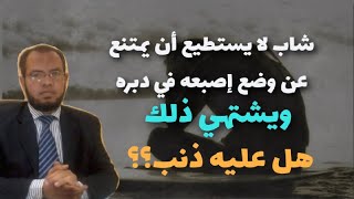 الحكم الشرعي لوضع الاصبع في الدبر هل هو حرام أم جائز