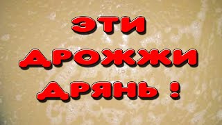 НЕ ПОКУПАЙТЕ ЭТИ ДРОЖЖИ. Неудачный тест новых для меня дрожжей. Белорусские турбо дрожжи