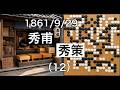 棋譜並べ】村瀬秀甫 vs 本因坊秀策（安田秀策）（12）【囲碁】”[Edo