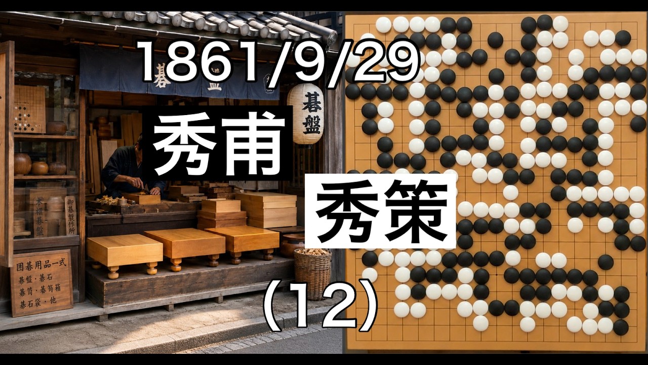 棋譜並べ】村瀬秀甫 vs 本因坊秀策（安田秀策）（12）【囲碁】”[Edo