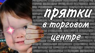 КАК Я ИГРАЛ В ПРЯТКИ В ТОРГОВОМ ЦЕНТРЕ С ОДНОКЛАССНИКАМИ! | KoshmarWorld