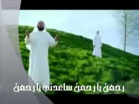 اروع انشوده لمشارى ستسمعها فى حياتك رحمن يا رحمن ساعدنى يا رحمن