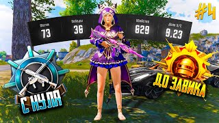 С Полного Нуля До Завоевателя! Pubg Mobile (3)