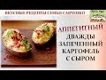 Дважды запеченный картофель с сыром! Семья Савченко Рецепты Double baked cheesy potatoes