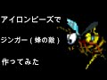 【アイロンビーズ】スーパードンキーコングのジンガーを作ってみた