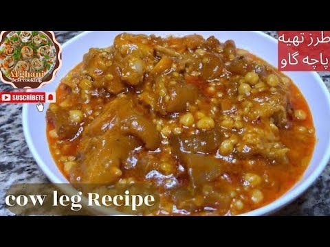 How To Make Afghan Cow Legs Recipe طرز تهیه پاچه گاو