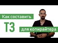 Копирайтинг: как найти хорошего автора и составить ему техническое задание | SEMANTICA