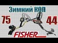 Fisher F75 или Fisher F44 (Зимний КОП)