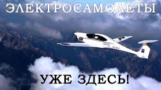 Электрические Самолеты Реальны?