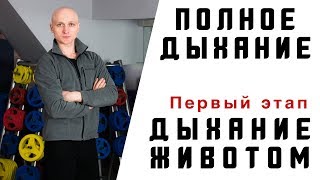 Полное дыхание.  Дыхание животом.  Диафрагмальное дыхание. Дыхательные упражнения.