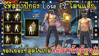 Free Fire รหัสท่าปักธงLoseEZโดนแฮ็กของเยอะที่สุดในเกมเติมหลักล้าน!!