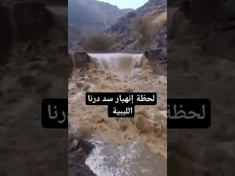 لحظة إنهيار سد درنا الليبية لطفك يا رب