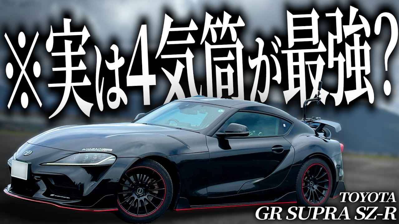 実は直4ターボの90スープラが軽量化の影響で峠適正がﾊﾞﾁｸｿ高くなってる件について。【一人称でわかるGRスープラ SZ-R】