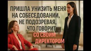 картинка: Она пришла унизить меня на собеседовании 😈 Но один мой вопрос всё перевернул 💥