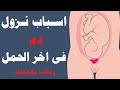 أسباب نزول الدم للحامل في الشهور الأخيرة