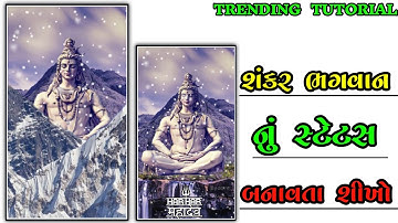 મહાદેવ નું 3D સ્ટેટસ બનાવતા શીખો//Mahadev 3D status editing in kinemaster//@jrstatusking5451