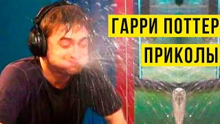 видео: Гарри Поттер приколы) Нюхлер получил стипендию)) | Мемозг #422 картинка: Гарри Поттер приколы) Нюхлер получил стипендию)) | Мемозг #422