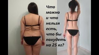 Что нельзя есть, что бы похудеть? Мой дневник похудения! Как быстро похудеть? Что нельзя есть, что бы похудеть? Мой дневник похудения! Как быстро похудеть?