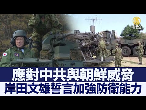 应对中共与朝鲜威胁 日相誓言加强防卫能力