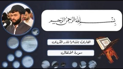القران الكريم بصوت جميل جدا جدا/ سورة الأنفال  {كاملة} بصوت القارئ پێشەوا قــادر الكردى 💙