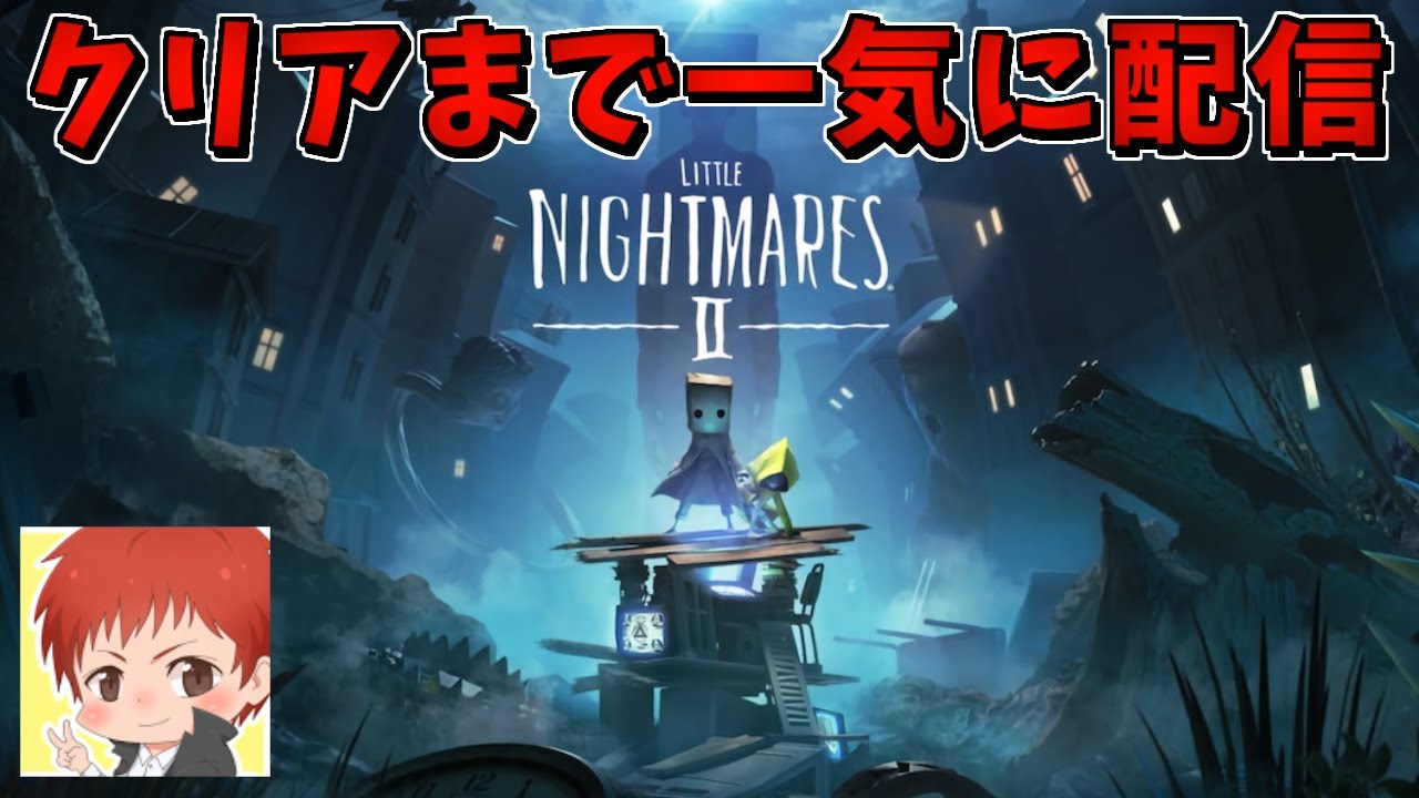 【完全初見】一気にクリアまで!Little Nightmares -リトルナイトメア2-【赤髪のとものライブ実況】