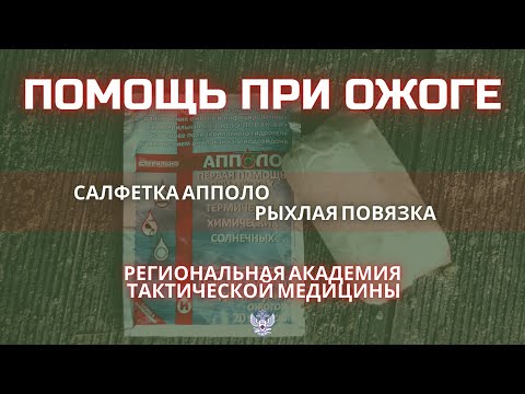 Помощь при ожоге. Применение противоожоговой повязки.