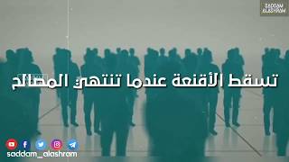 تسقط الأقنعة عندما تنتهي المصالح اقوال وحكم عن الدنيا أجمل حالات واتس اب و مقاطع انستقرام