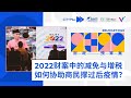 CITYPlus FM【下班有话题 · 2022年财政预算案特备】—— 2022财案中的减免与增税，如何协助商民撑过后疫情？