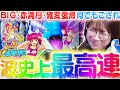 【P大海物語5】ついに...波物語史上最高『〇〇連チャン』を達成!!?!? 激レアな確変復帰もありました♪【波物語#86】[パチンコ] [実戦] [海物語] [ビワコ]
