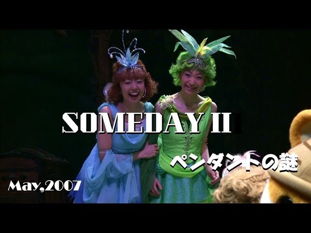 【HDV】【SOMEDAYⅡ -ペンダントの謎- 】2007年5月15日サンリオピューロランド @フェアリーランドシアター, マイメロディ