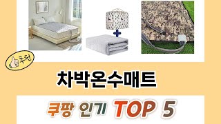 2025년 차박온수매트 추천 TOP 5 가격, 후기, 구매처