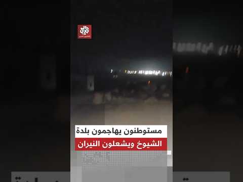 وسط اطلاق نار كثيف مستوطنون يهاجمون بلدة الشيوخ وخلة العيس شمال الخليل