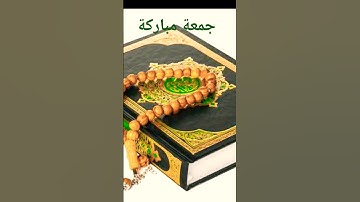 #لاتنسوا_قراءة_سورة_الكهف 🤲🏼#جمعة_مباركة💖#قران_كريم#