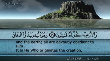 سورة الروم بصوت القارئ أحمد عبد المنعم الأبرش