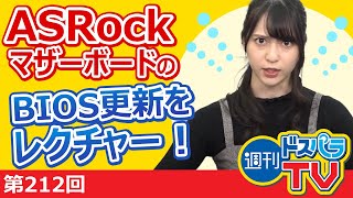 週刊ドスパラTV 第212回 10月29日放送