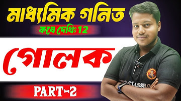 গোলক Class10[Part-2]|কষে দেখি-12|Sphere Class10 Maths In Bengali|Madhyamik Maths|Avi  Sir