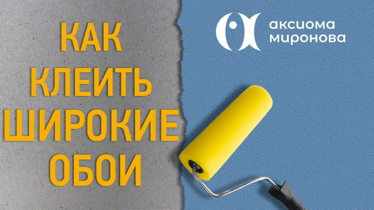 Как правильно клеить широкие обои - YouTube