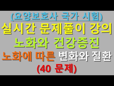 2025년 2026년 요양보호사 시험 대비 40문제 노화와 건강증진 노화에 따른 변화와 질환 개정판 기출문제 총정리 | 요양보호사 <strong>문제집</strong> 강의
