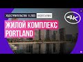 Обзор жилого комплекса Portland (съемка: ноябрь 2023 г.)