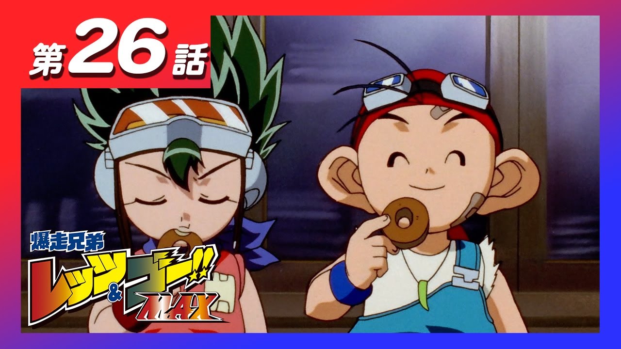アニメ 爆走兄弟レッツ&ゴー!!MAX] 第二十六話「プラズマ封印」 - YouTube
